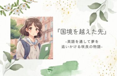 『国境を越えた先』-英語を通して夢を追いかける咲良の物語-