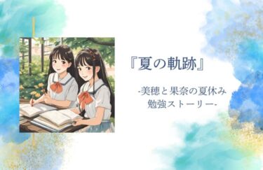 『夏の軌跡』-美穂と果奈の夏休みの勉強ストーリー-