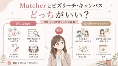 【OB・OG訪問】Matcherとビズリーチ・キャンパスはどっちがいい？｜サービスの違いを徹底比較